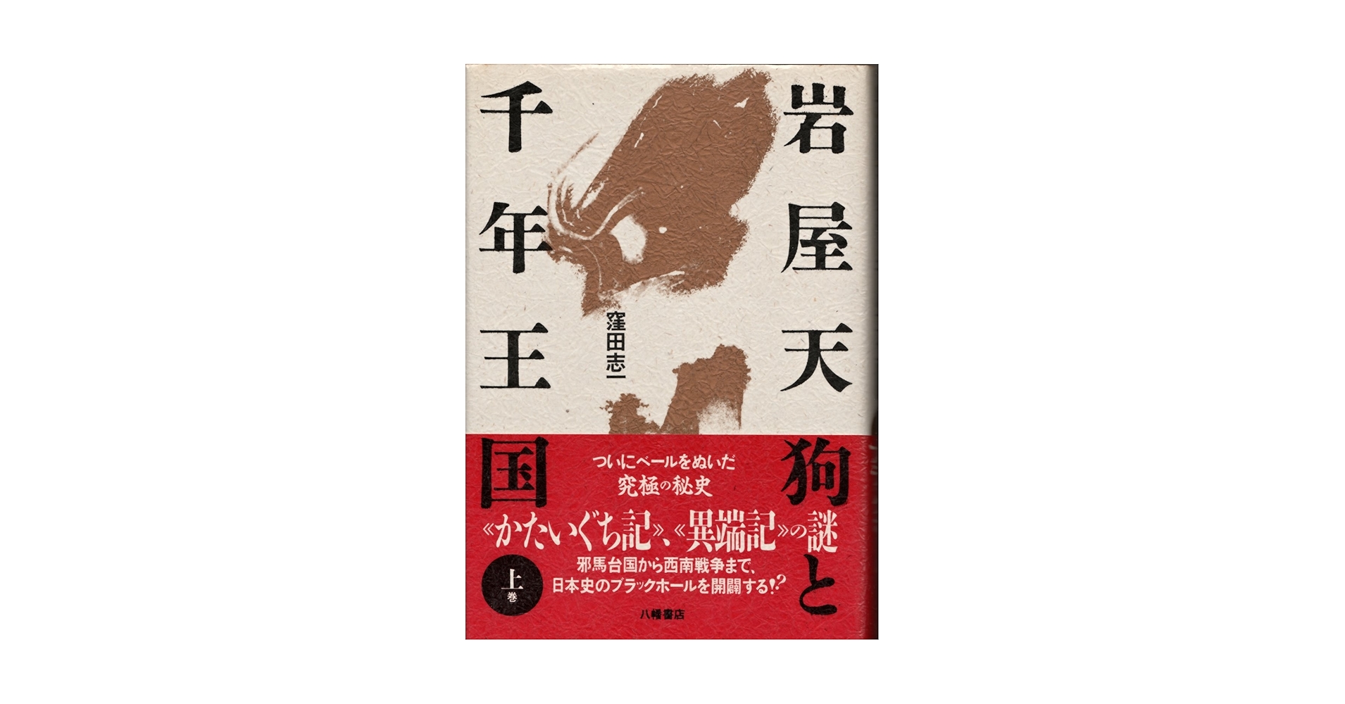 岩谷天狗と千年王国　上下セット 岩屋天狗と千年王国 上巻 | 窪田 志一 |本 | 通販 | Amazon