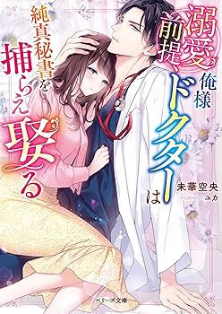 俺様副社長のとろ甘な業務命令 (ベリーズ文庫) 書籍化原作】俺様副社長のとろ甘な業務命令 未華空央／著 | 小説