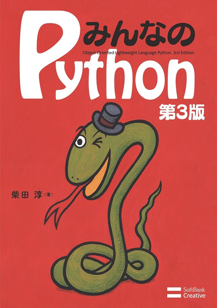 Amazon.co.jp: みんなのPython 第3版 eBook : 柴田 淳: Kindleストア