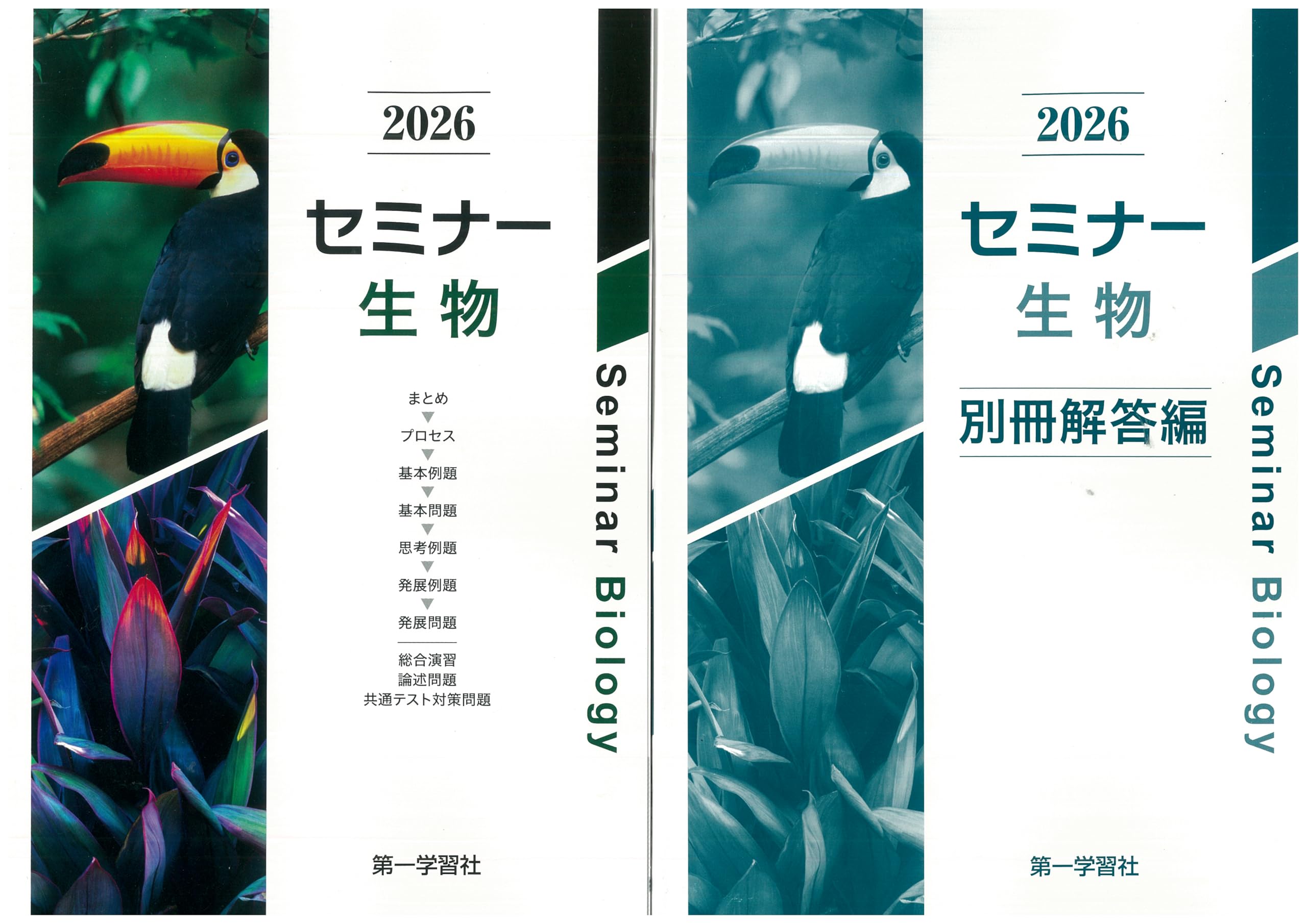 2026セミナー生物基礎+生物 別冊解答付き 2026年度用 改訂版 セミナー生物 問題集本体別冊解答編 別冊解答付属