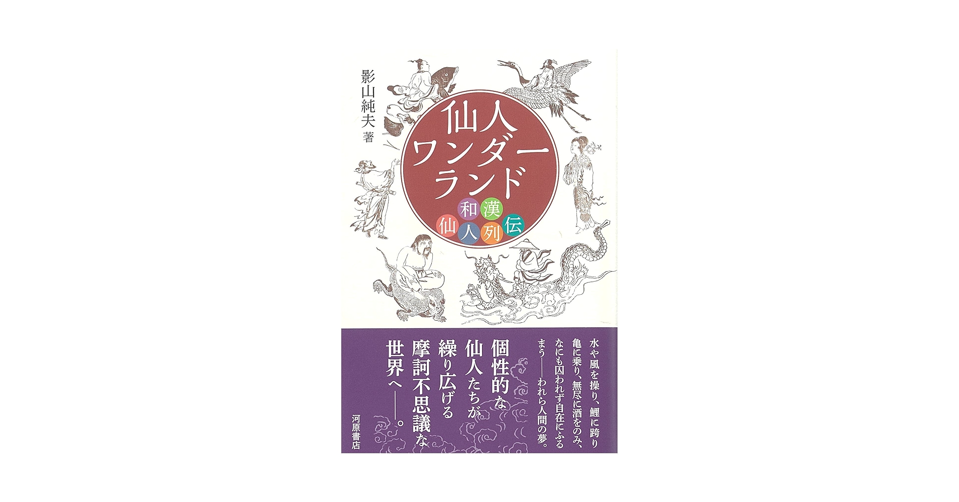Amazon.co.jp: 仙人ワンダーランド 和漢仙人列伝 : 影山純夫: 本