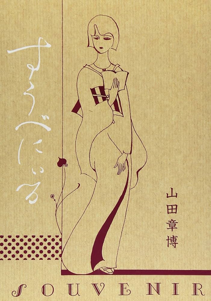 山田章博　画集　雑誌等　色々 47877-700-