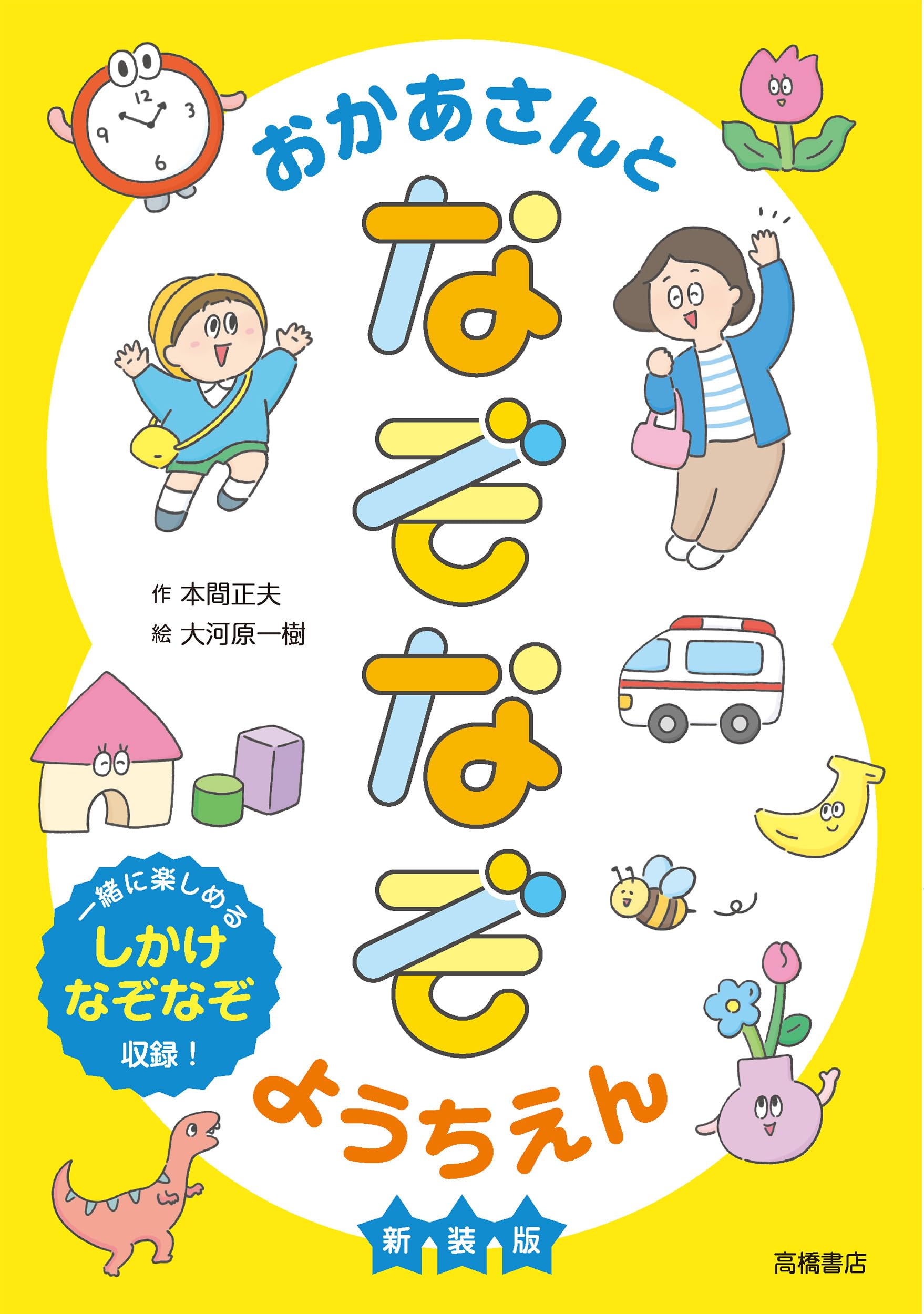 Amazon.co.jp: おかあさんとなぞなぞようちえん 新装版 : 本間 正夫