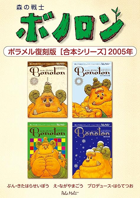 『森の戦士ボノロン ポラメル復刻版 【合本シリーズ】2005年』の表紙イラスト 電子書籍 漫画