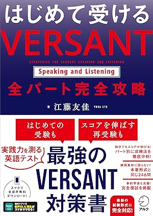 はじめて受ける VERSANT Speaking and Listening 全パート完全攻略