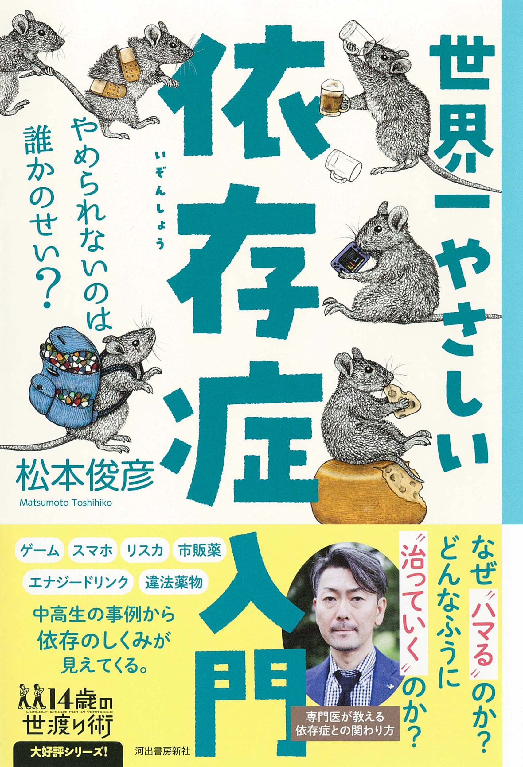 世界一やさしい依存症入門 やめられないのは誰かのせい 14歳の世渡り術 松本俊彦 本 通販 Amazon 世界一やさしい依存症入門 やめられないのは誰かのせい 14歳の世渡り術 松本俊彦 本 通販 Amazon