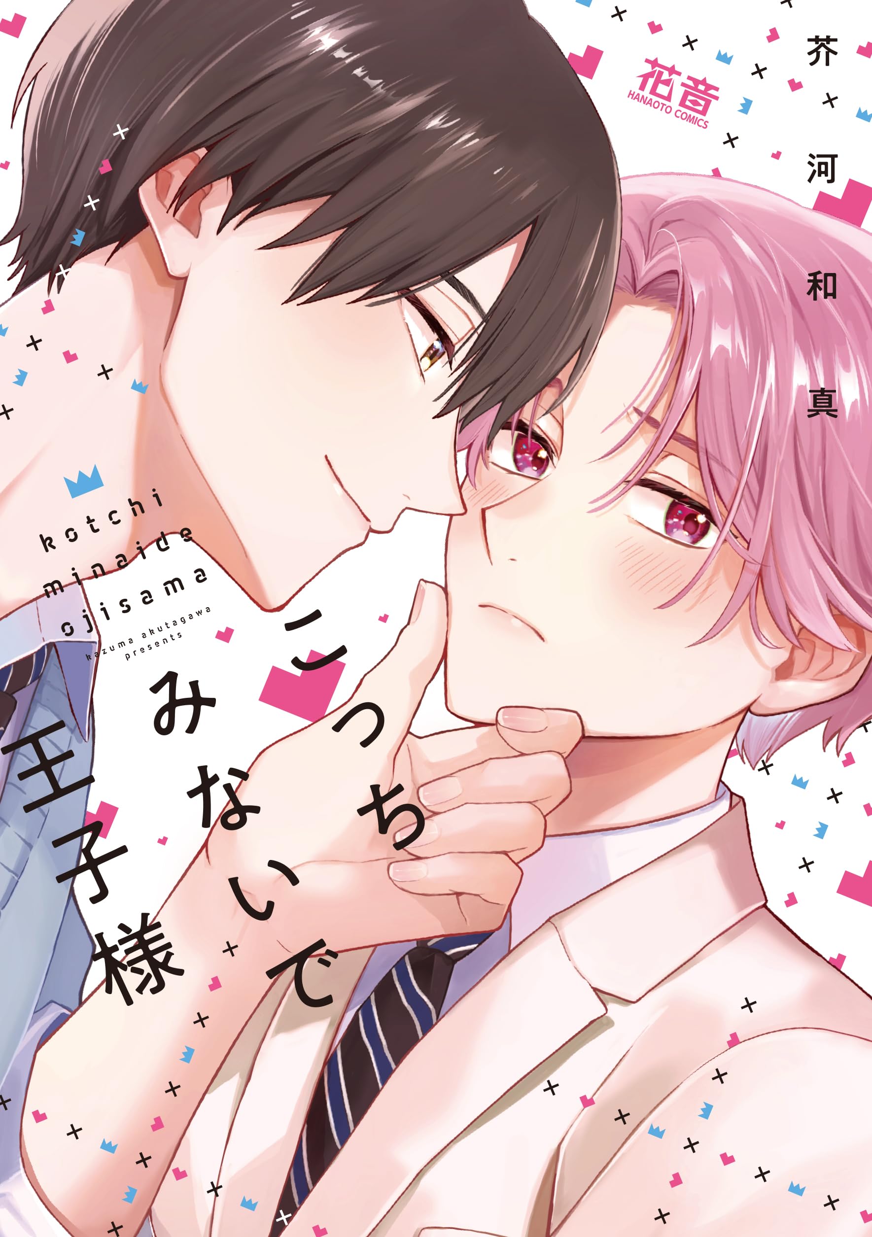 Amazon.co.jp: こっちみないで王子様 (花音コミックス) : 芥河和真: 本