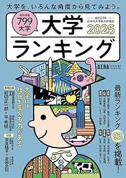 【中古】 大学ランキング ’９８/朝日新聞出版/週刊朝日編集部 大学ランキング2025 (AERAムック) | 朝日新聞出版 |本 | 通販