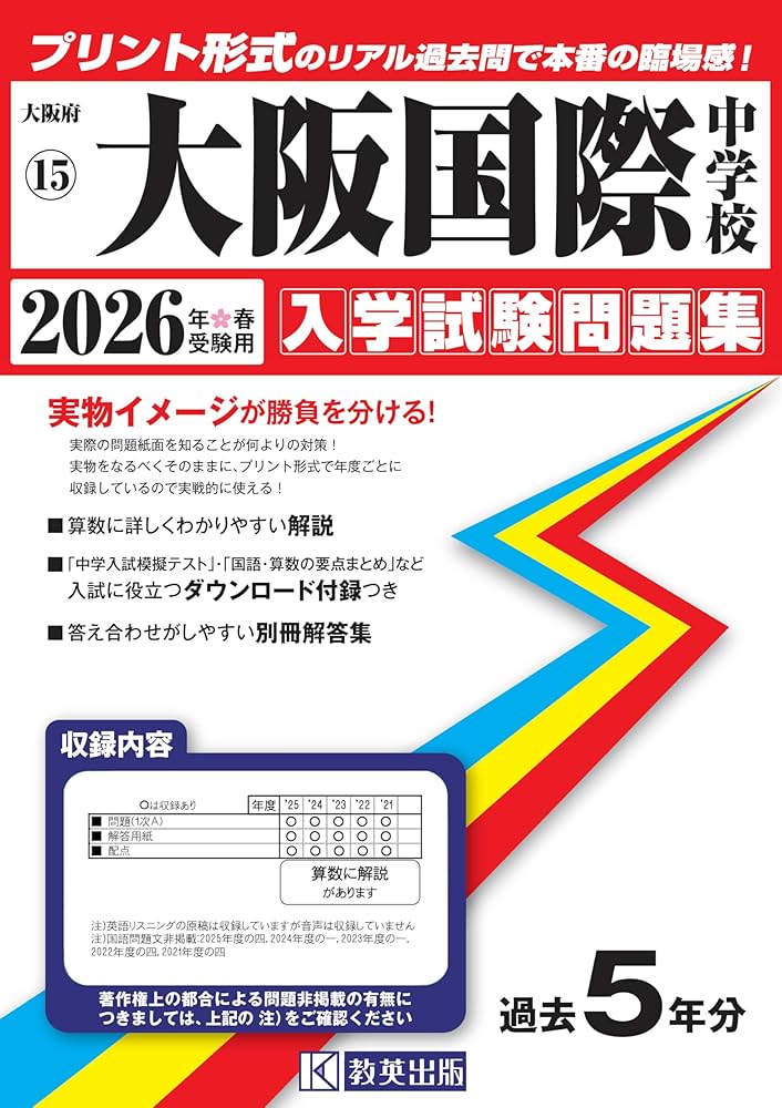 大阪国際中学校 入学試験問題集 2026年春受験用（プリント形式の