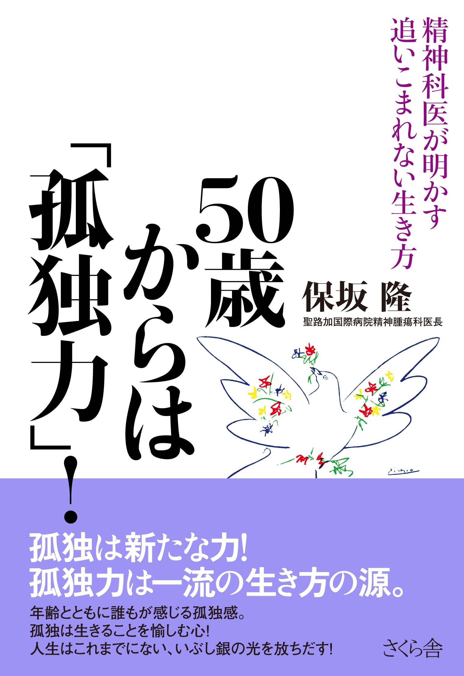 50歳からは「孤独力」! 精神科医が明かす追い込まれない生き方 | 保坂