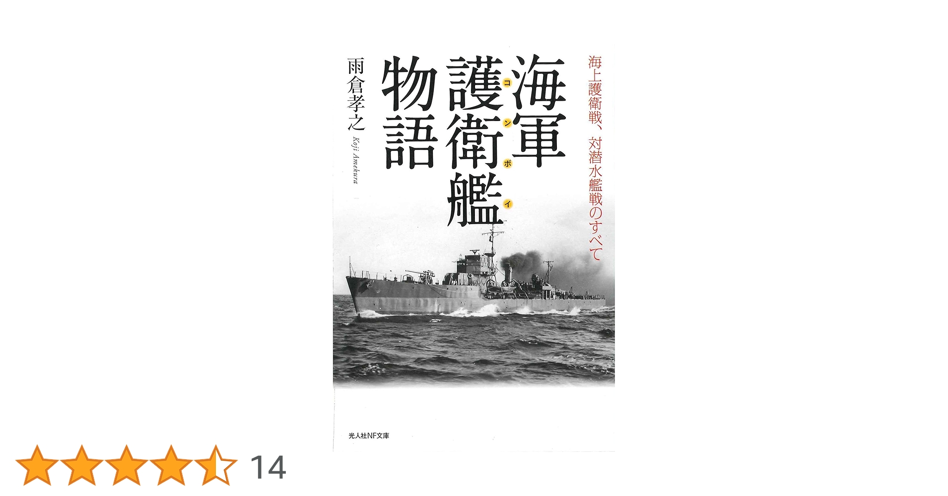 海防艦戦記 絶版品　古本 Amazon.co.jp: 海軍護衛艦物語 海上護衛戦、対潜水艦戦のすべて (光人