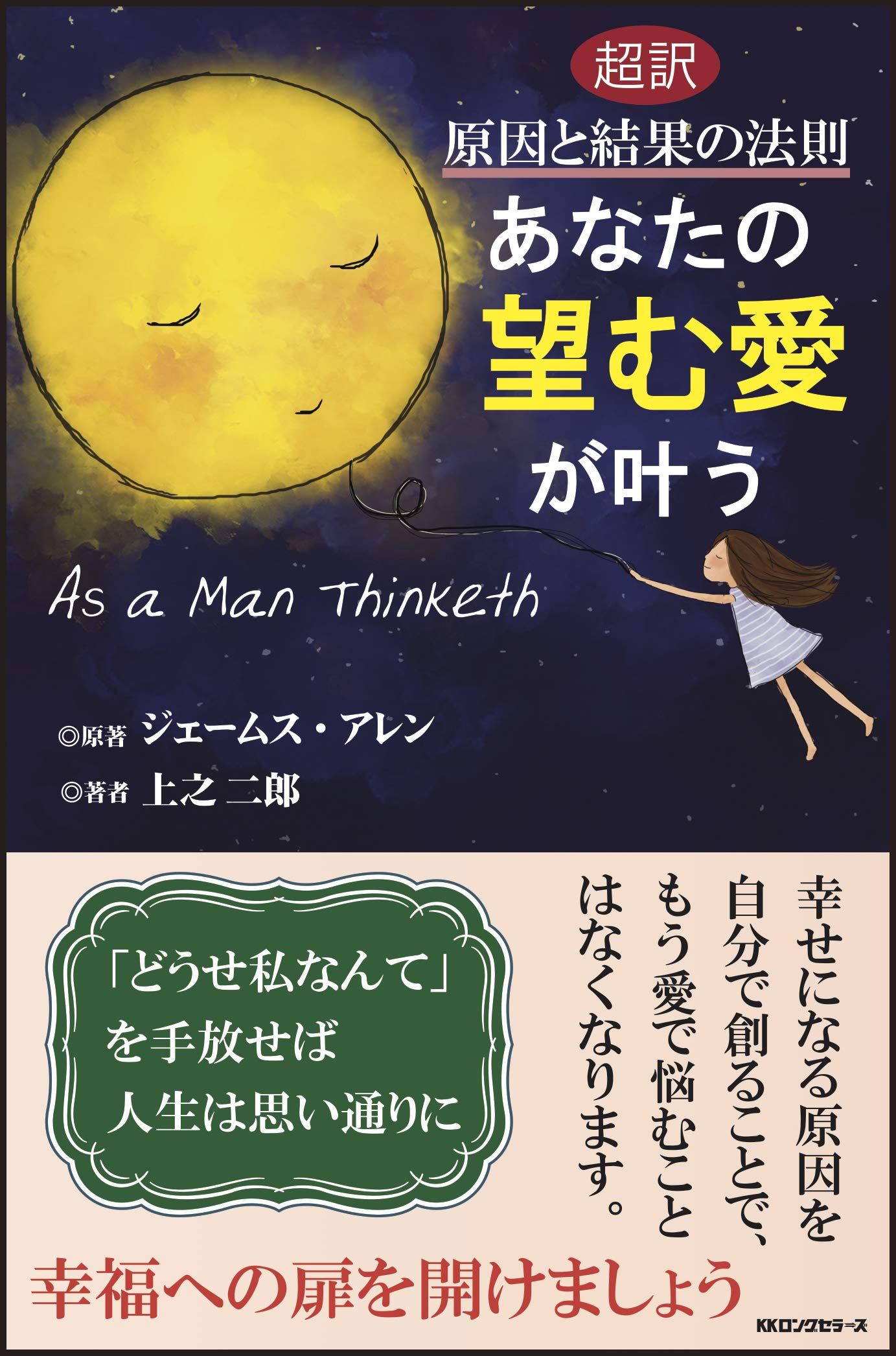 あなたの望む愛が叶う——超訳 原因と結果の法則 | ジェームス