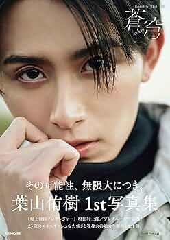 葉山侑樹1st写真集 蒼穹 | 葉山 侑樹 |本 | 通販 | Amazon