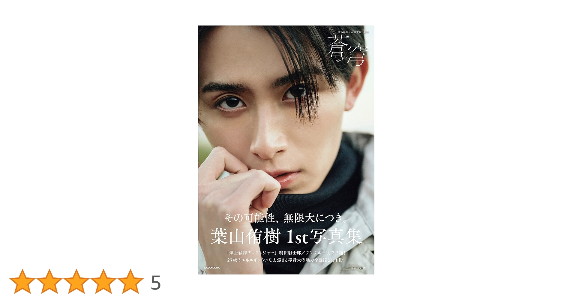【オンライン特典生写真】葉山侑樹 写真集「蒼穹」 葉山侑樹1st写真集「蒼穹」｜葉山侑樹｜MAILIVIS(メイリビス)