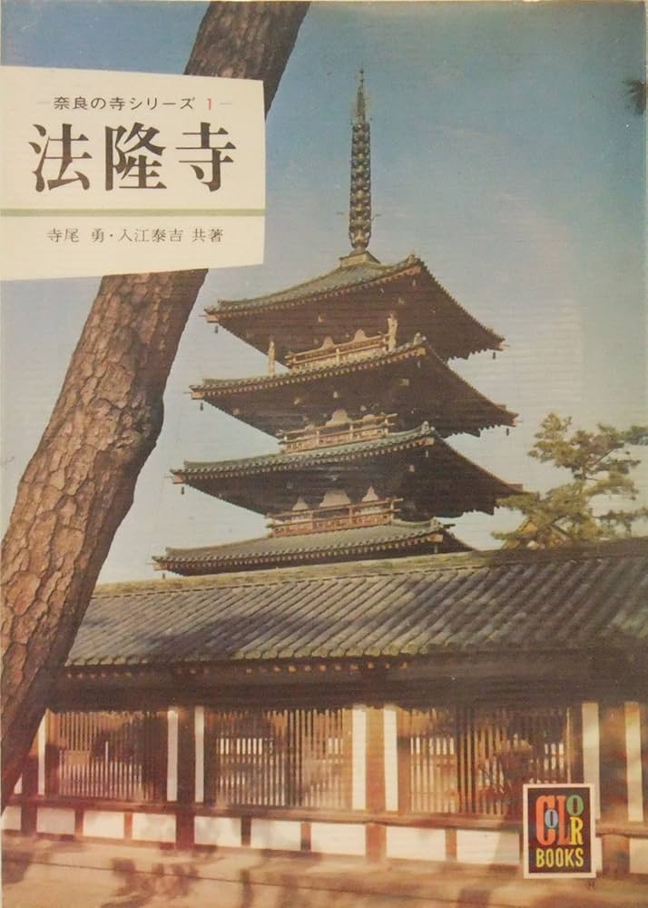 Amazon.co.jp: 奈良の寺シリーズ 1 (カラーブックス 180) : 寺尾 勇