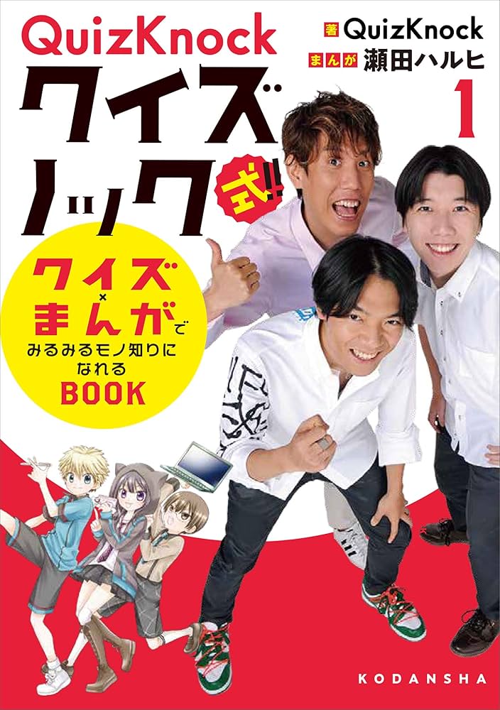 QuizKnock クイズノック 本 小説 Amazon.co.jp: QuizKnock式！！ クイズ×まんがで