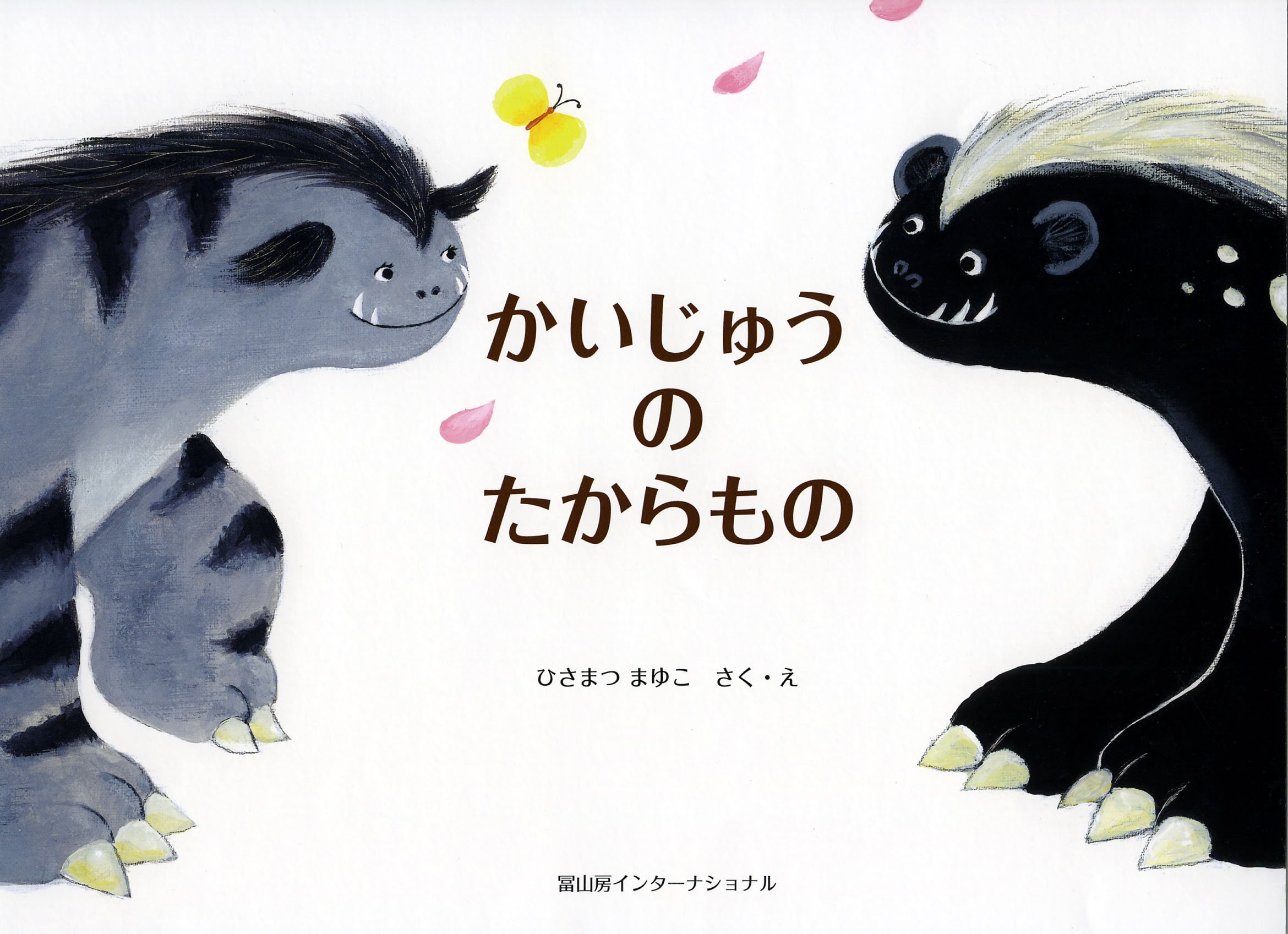 かいじゅうのたからもの | ひさまつ まゆこ |本 | 通販 | Amazon