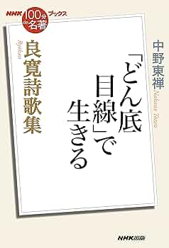 良寛書簡の名品 良寛の名品100選 / 加藤 僖一【編著】 - 紀伊國屋書店ウェブ