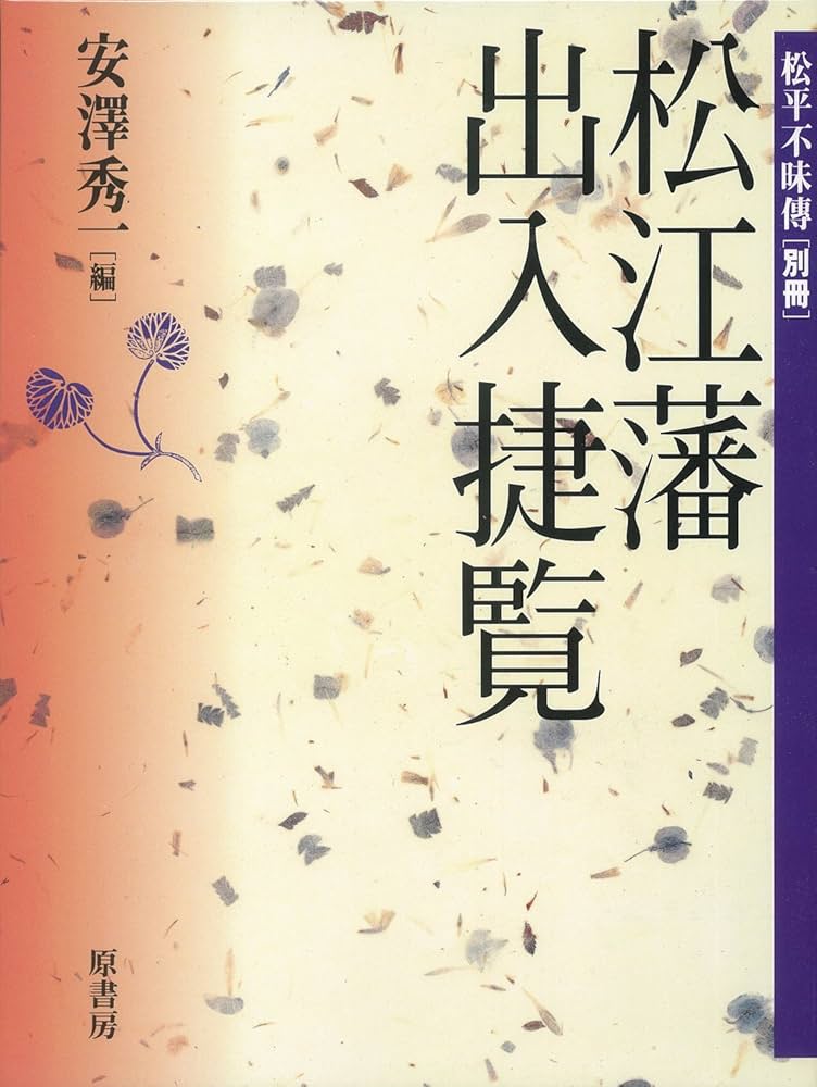 松江藩・出入捷覧｜松平不昧伝・別冊 松江藩・出入捷覧 | 安澤 秀一 |本 | 通販 | Amazon