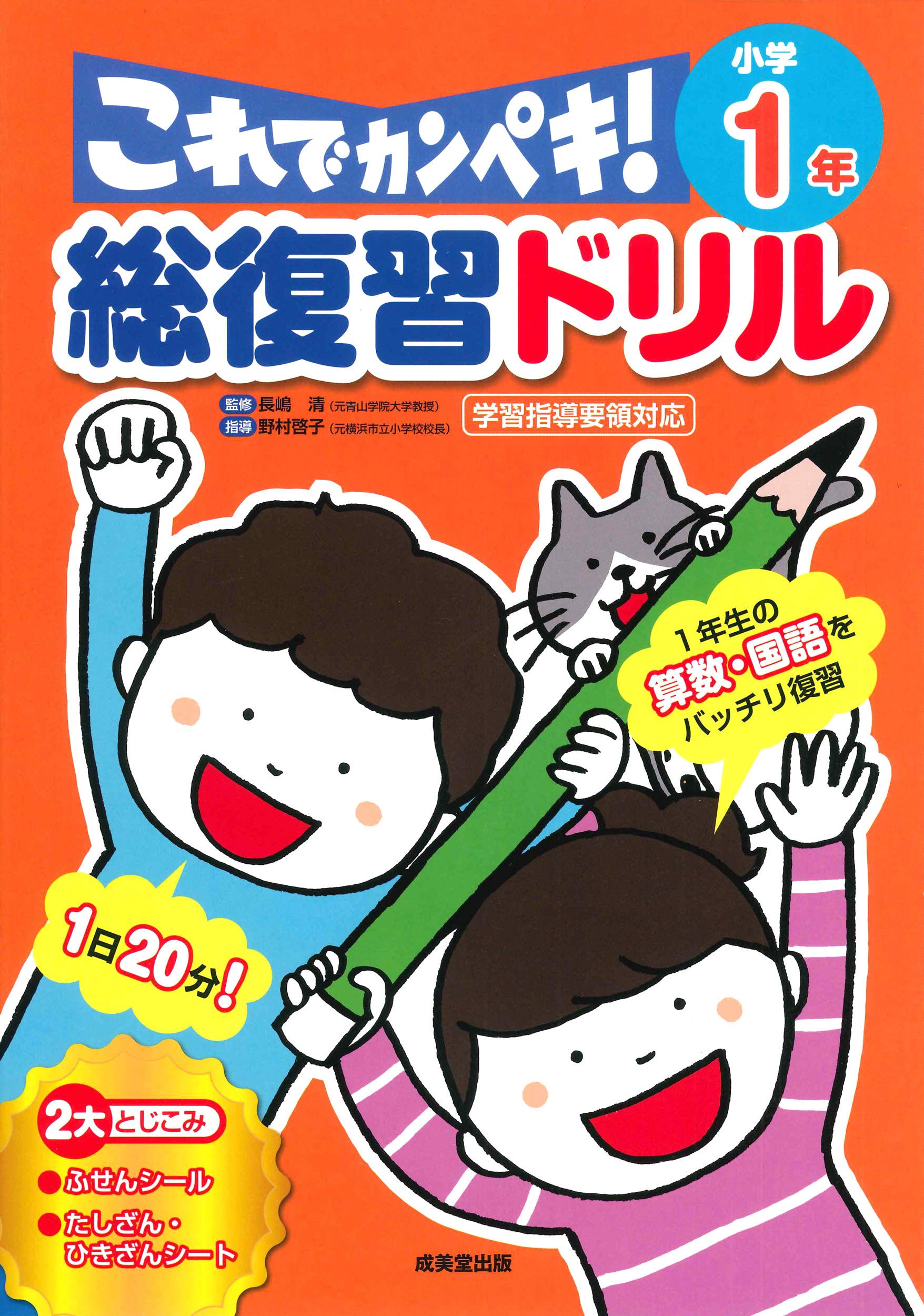 総復習ドリル これでカンペキ! 小学1年 | 長嶋 清 |本 | 通販 | Amazon