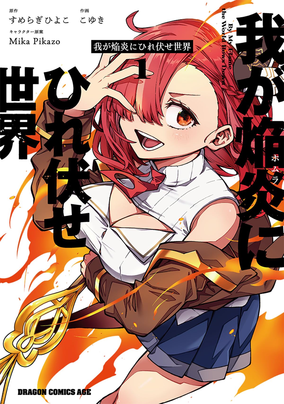 Amazon.co.jp: 我が焔炎にひれ伏せ世界 1 (ドラゴンコミックスエイジ