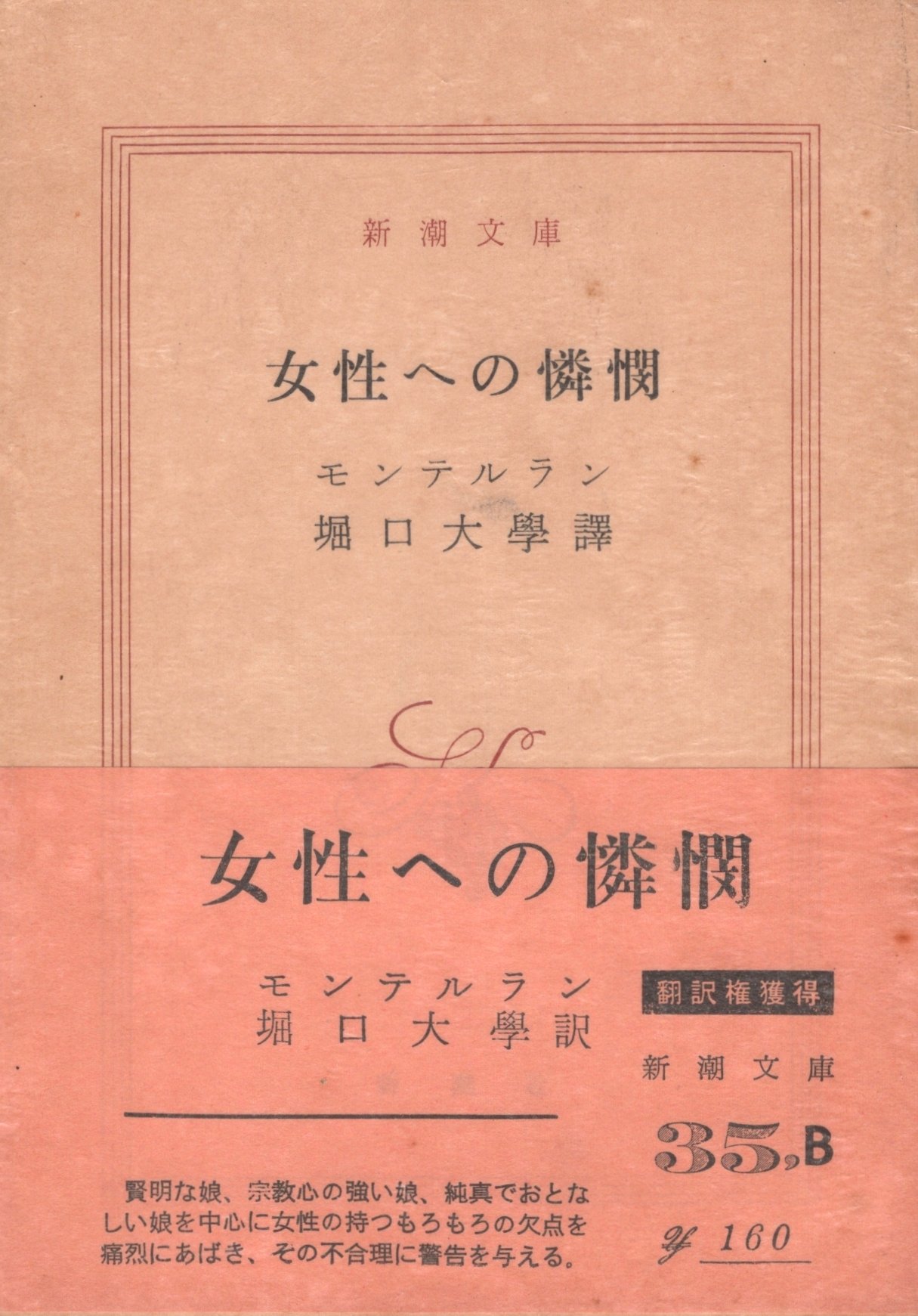 女性への憐憫 (1953年) (新潮文庫〈第573〉) | モンテルラン, 堀口 