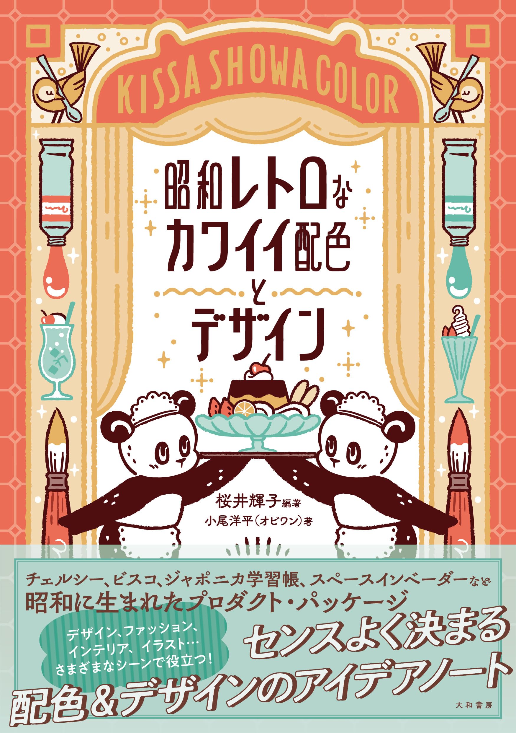 昭和レトロなカワイイ配色とデザイン | 桜井輝子, 小尾洋平（オビワン