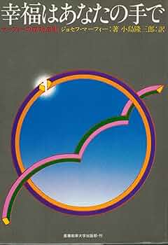 幸福はあなたの手で―マーフィーの成功法則 (1979年) Amazon.co.jp: 幸福はあなたの手で―マーフィーの成功法則 (1979