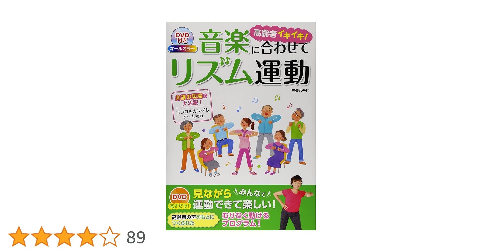 DVD付き オールカラー 高齢者イキイキ！ 音楽に合わせてリズム