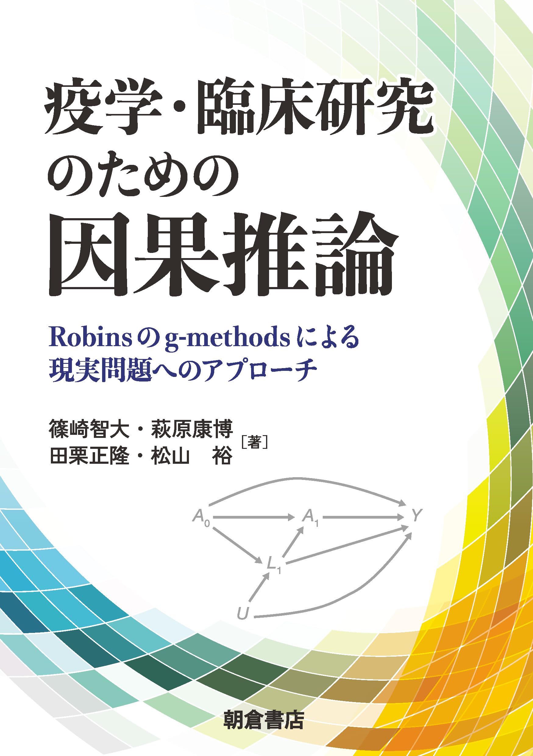 疫学・臨床研究のための因果推論: Robinsのg-methodsによる現実問題へ