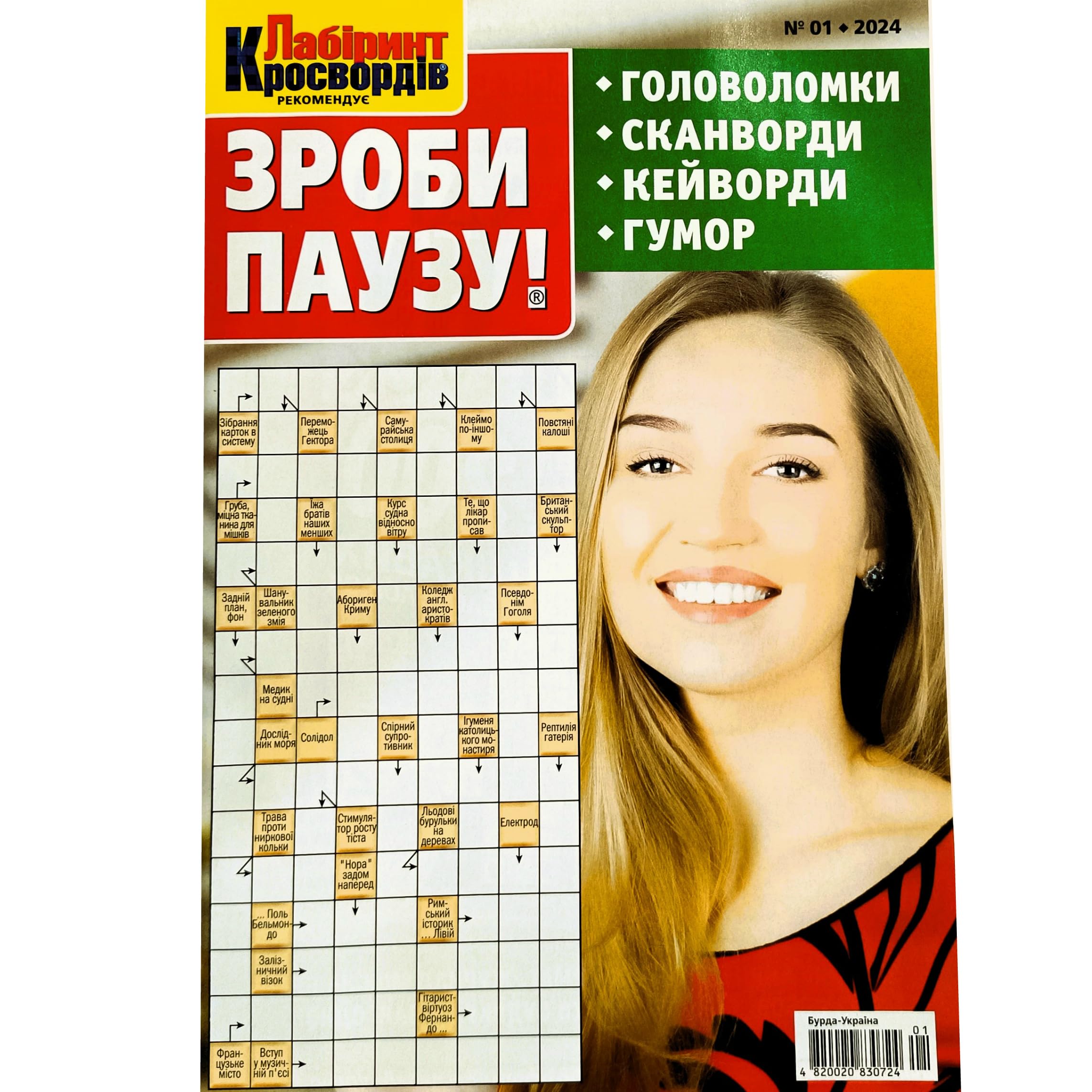Zroby Pauzu Vol. 01/2024 Ukrainian Language Crosswords Magazine Scanwords Keywords Collection Anecdotes Humor Word Puzzles Memory Logic Skills 50 Pages Журнал Українською Мовою Кросворди Сканворди