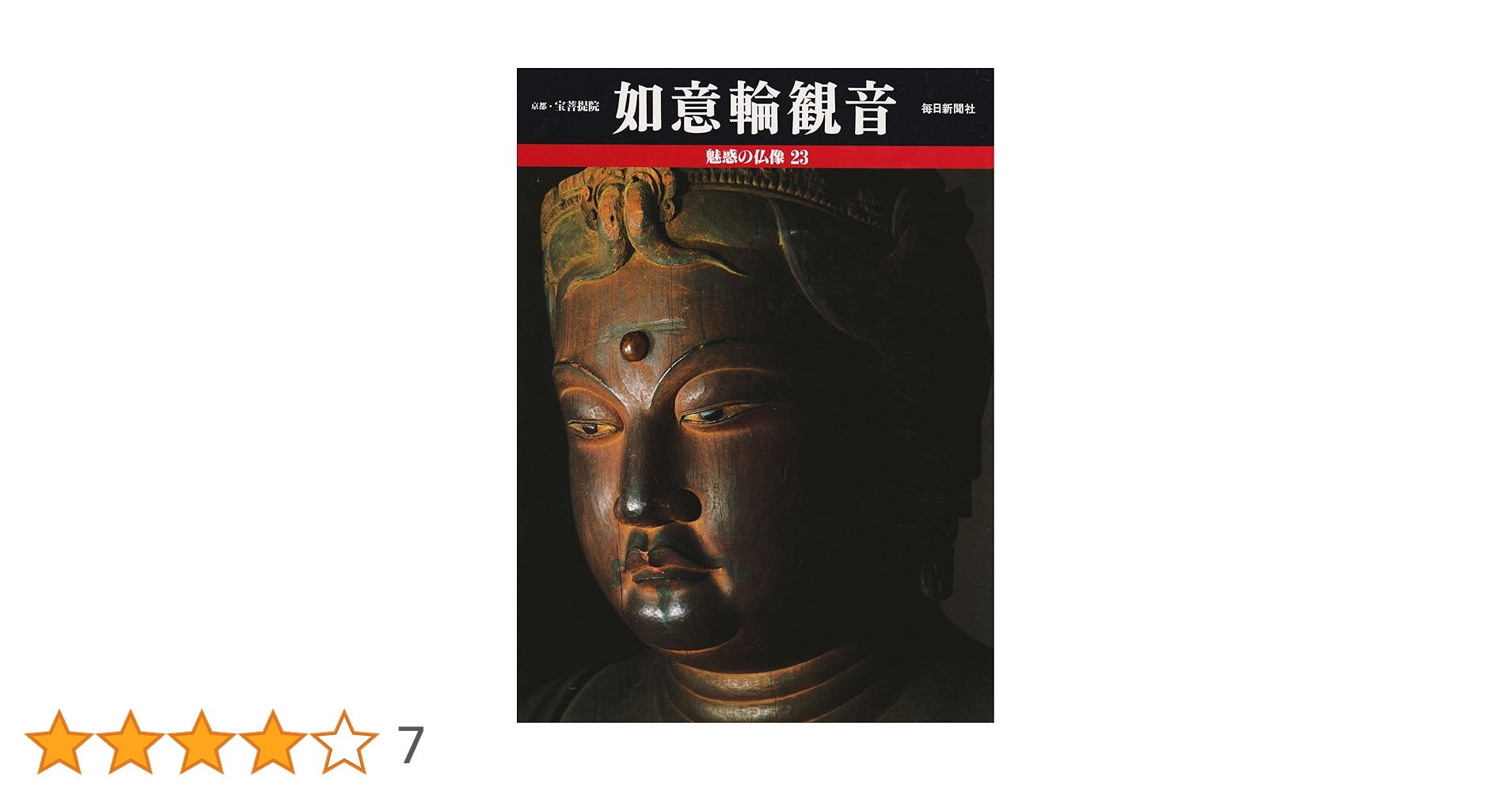 如意輪観音 (魅惑の仏像) | 小川 光三, 西村 公朝 |本 | 通販 | Amazon