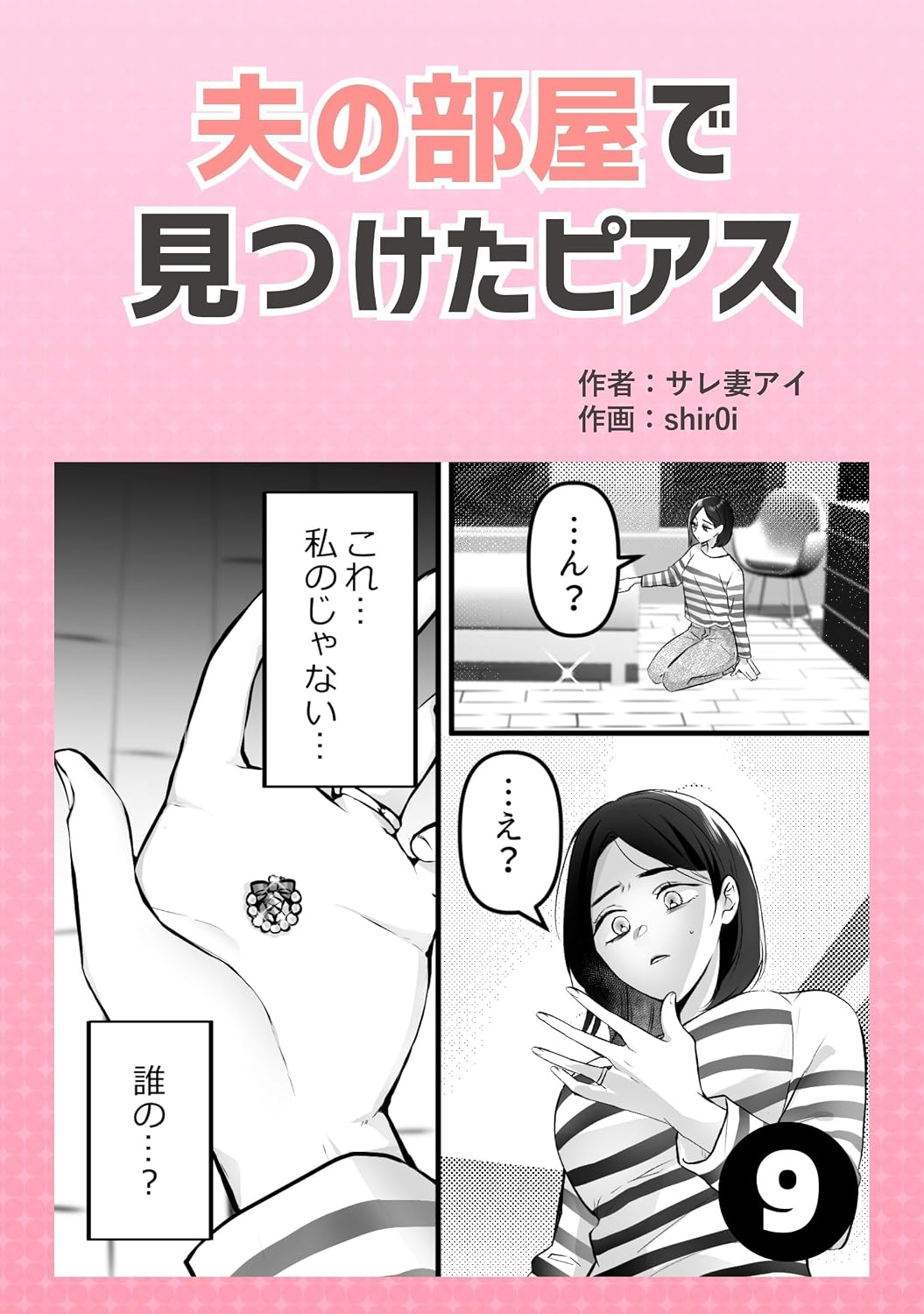 夫の部屋で見つけたピアス9