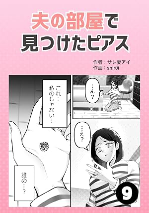 夫の部屋で見つけたピアス9
