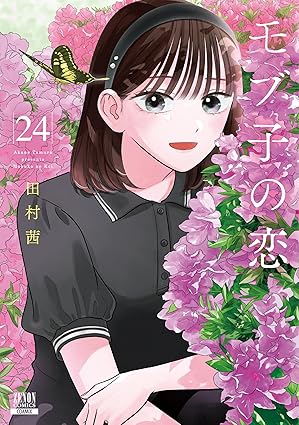 モブ子の恋 24巻 (ゼノンコミックス)