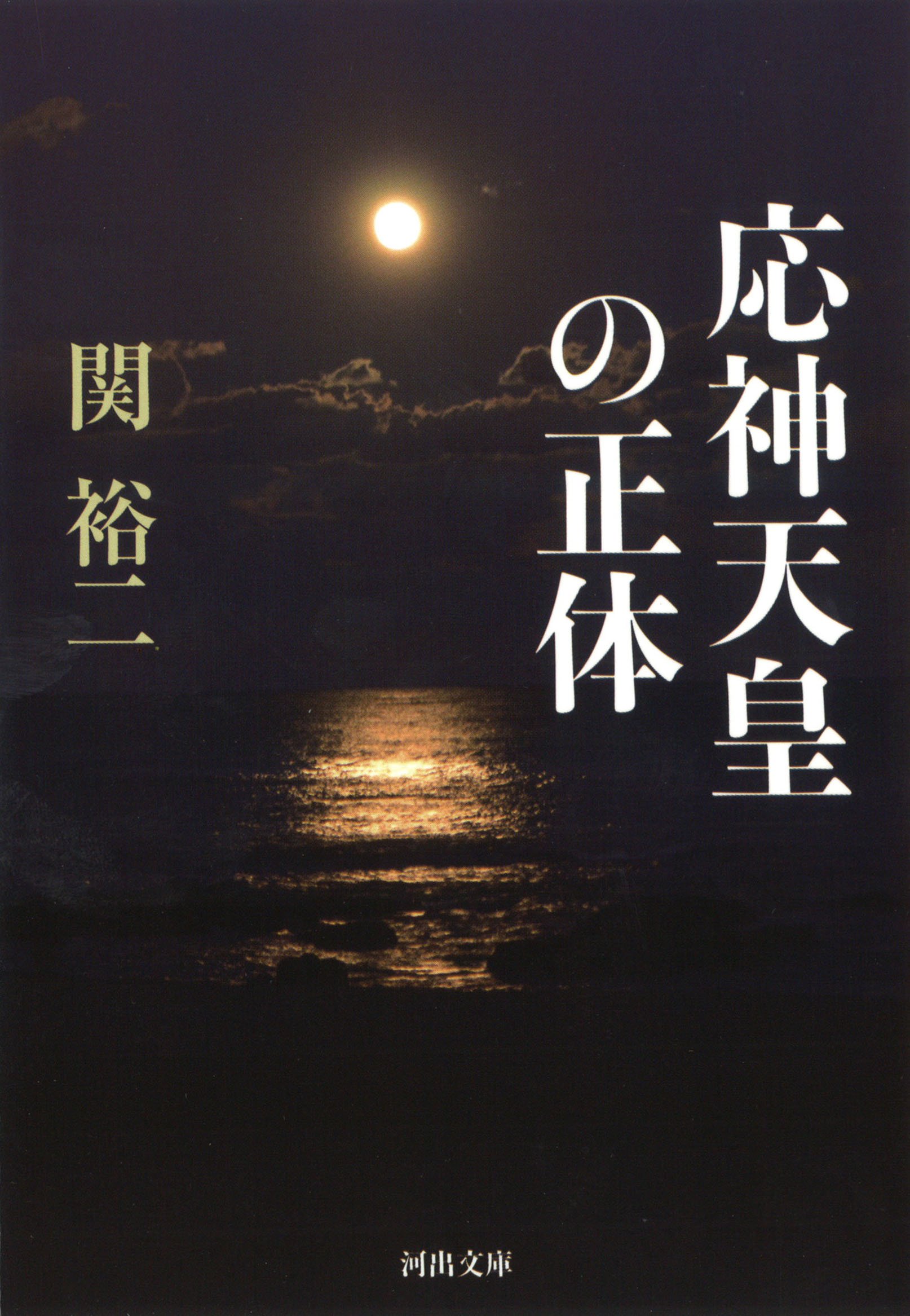 応神天皇の正体 (河出文庫 せ 3-1)