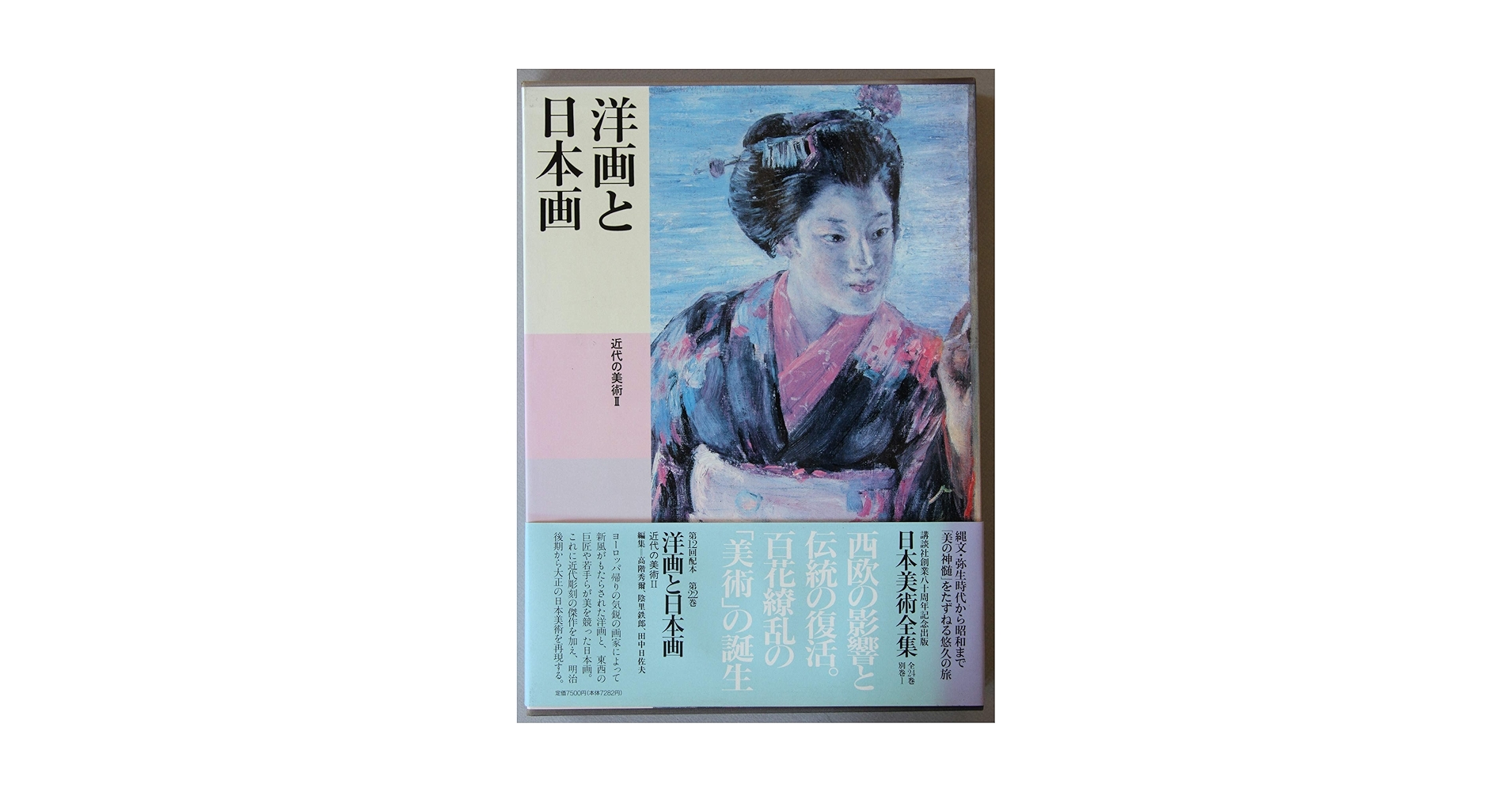 日本美術全集 (第22巻) 洋画と日本画―近代の美術2 | 高階 秀爾
