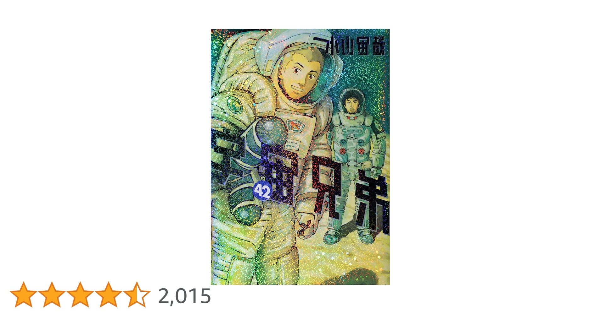 宇宙兄弟(42) (モーニングKC) | 小山 宙哉 |本 | 通販 | Amazon