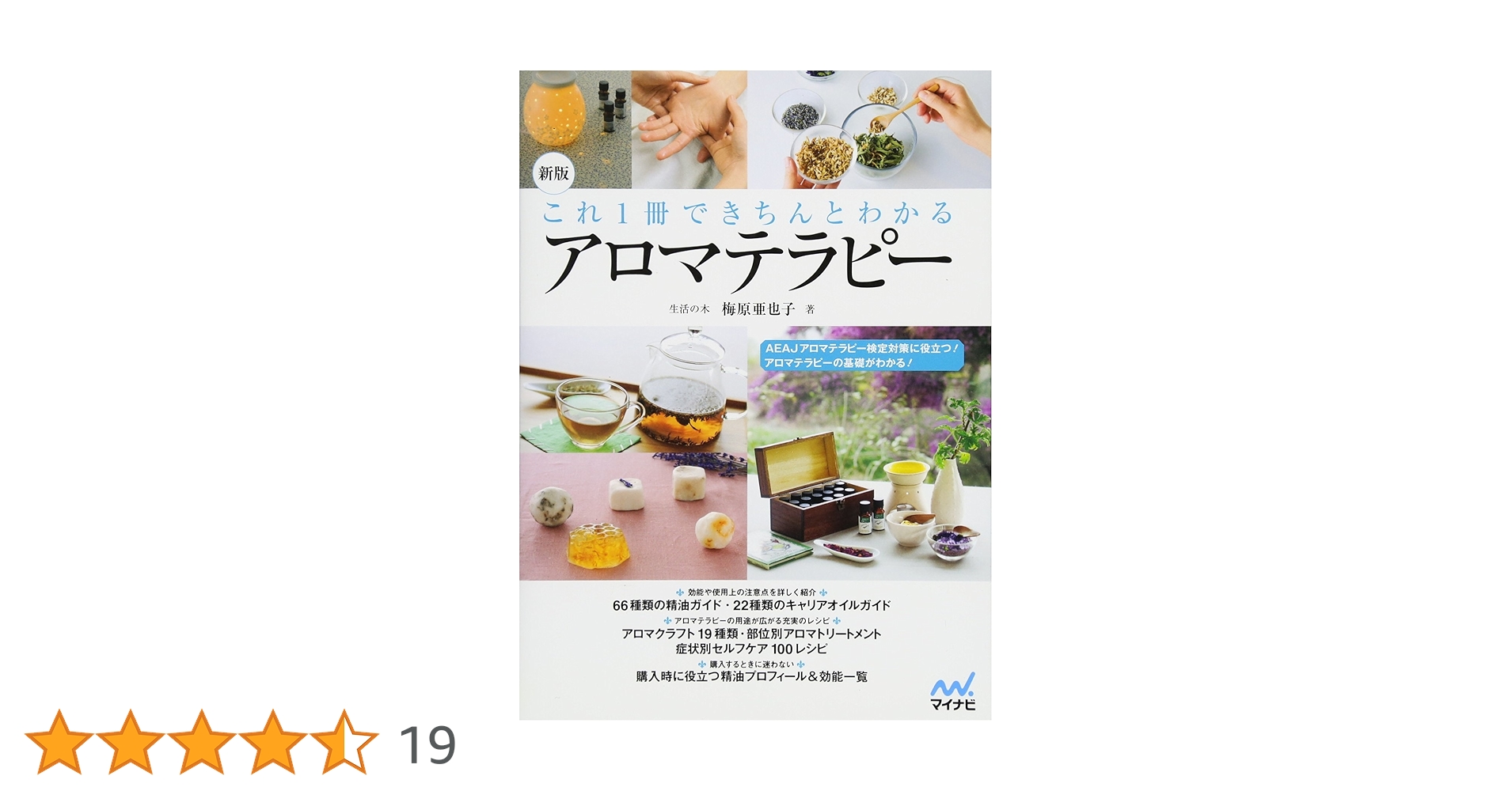 新版 これ1冊できちんとわかるアロマテラピー | 梅原 亜也子 |本