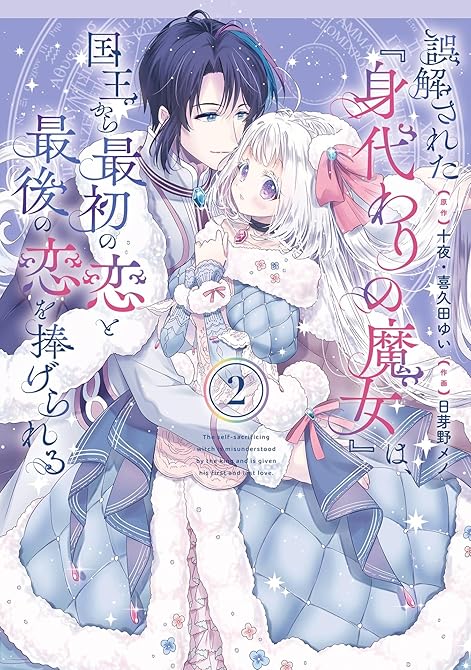 誤解された『身代わりの魔女』は、国王から最初の恋と最後の恋を捧げられる(コミック) 2巻の表紙イラスト