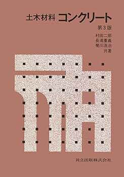 土木材料 コンクリート 二郎， 村田、 長瀧 重義; 浩治， 菊川 土木材料 コンクリート 二郎， 村田、 長瀧 重義; 浩治， 菊川