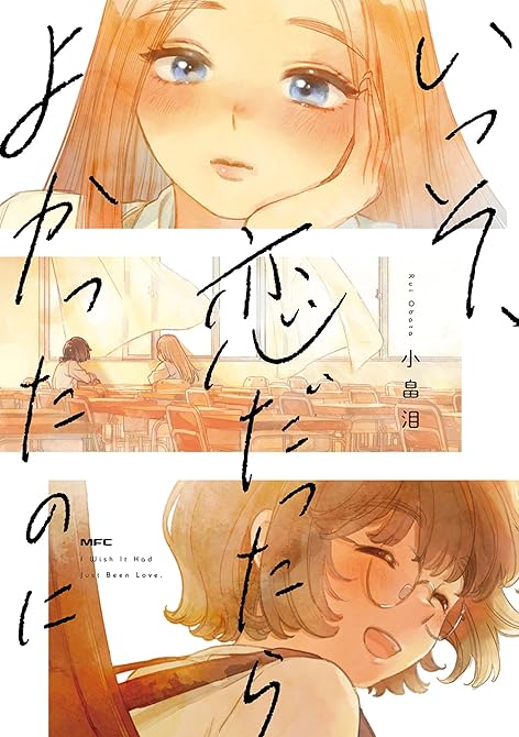 『いっそ、恋だったらよかったのに』の表紙イラスト 電子書籍 漫画