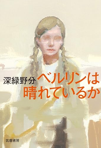 ベルリンは晴れているか