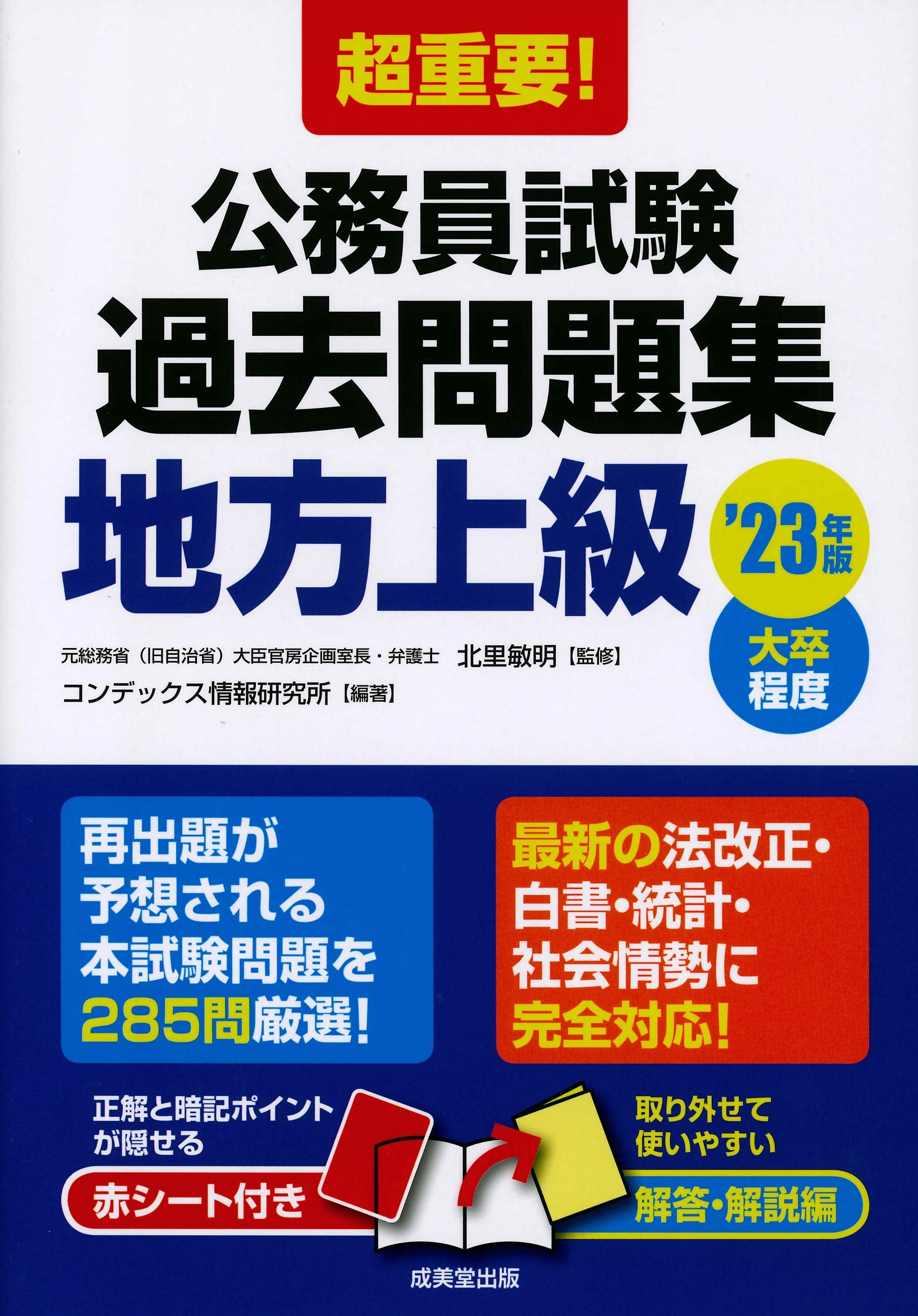 Amazon.co.jp: 超重要!公務員試験過去問題集 '23年版 (2023年版