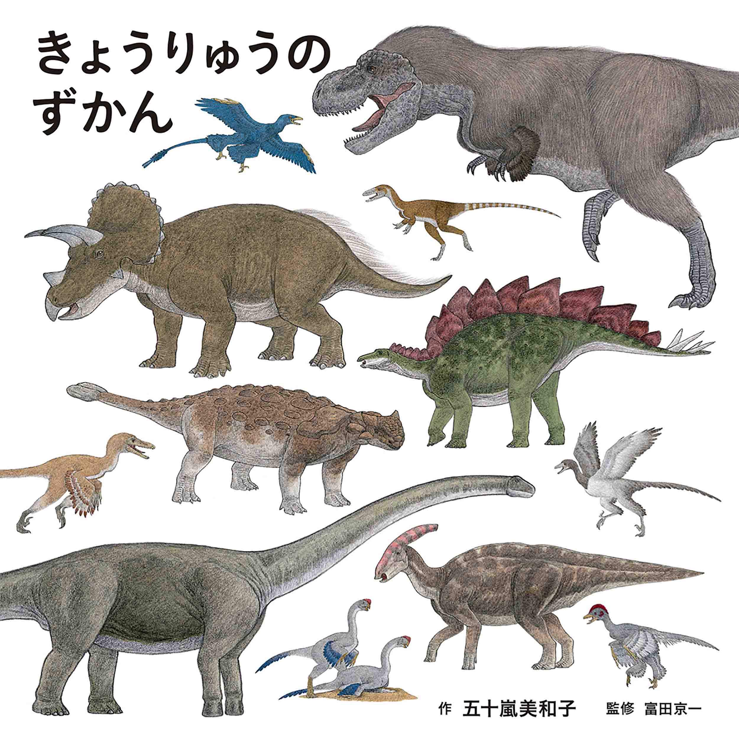きょうりゅうのずかん (コドモエのえほん): 9784592762676: Books