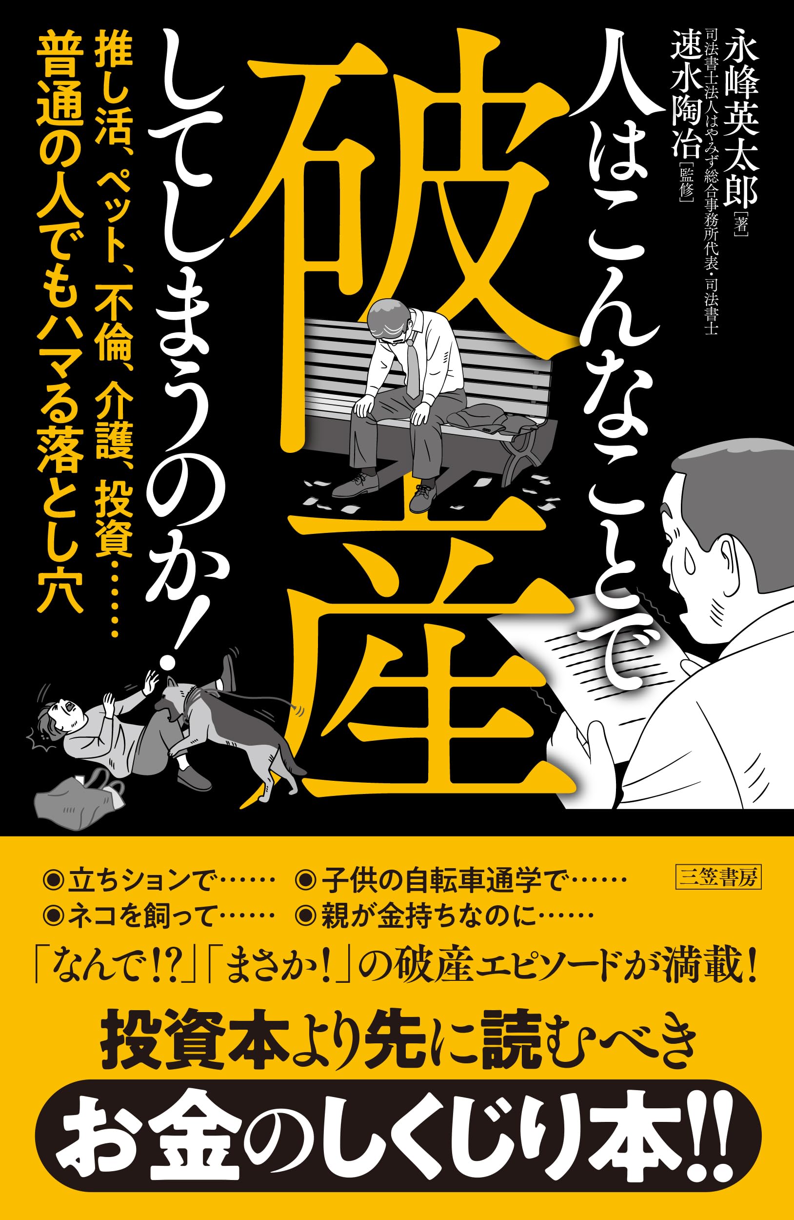 人はこんなことで破産してしまうのか！ 推し活、ペット、不倫、介護