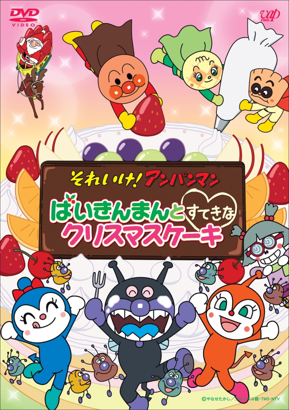 Amazon.co.jp: それいけ! アンパンマン ばいきんまんとすてきな