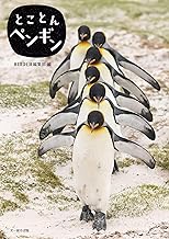 とことんペンギン