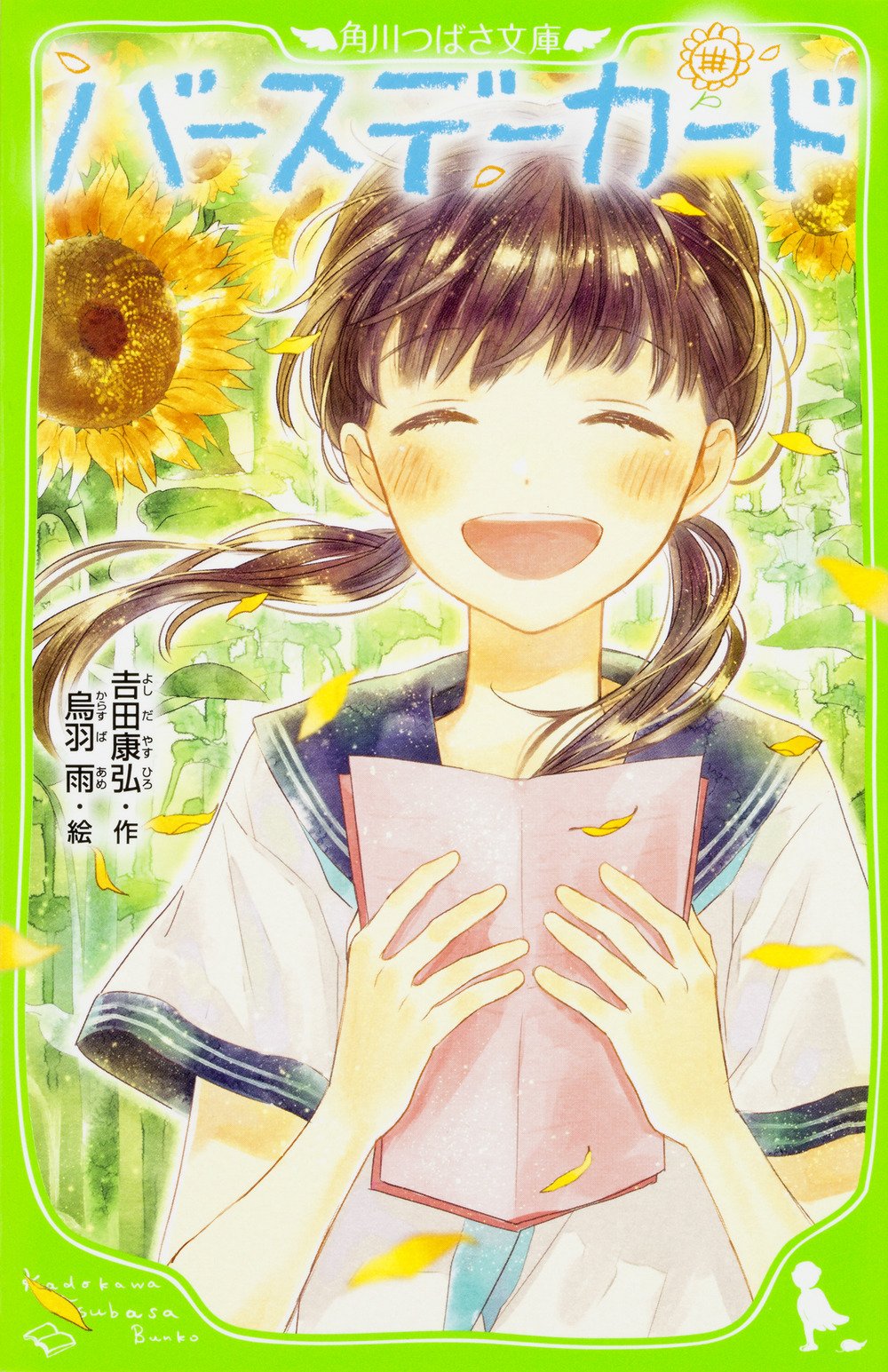 バースデーカード 角川つばさ文庫 吉田 康弘 烏羽 雨 本 通販 Amazon