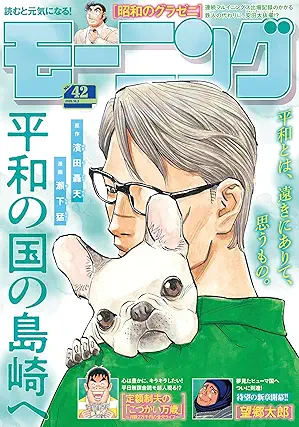 [雑誌] 週刊モーニング 2025年42号